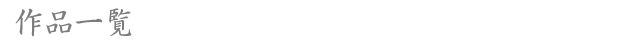作品一覧